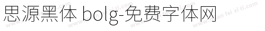 思源黑体 bolg字体转换